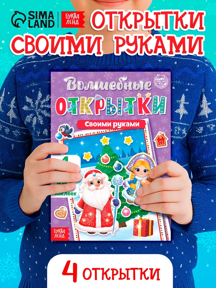 Книжка с наклейками «Волшебные открытки своими руками», 20 стр., формат А5 - Фото 1