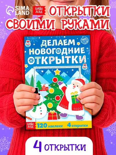 Книжка с наклейками «Делаем новогодние открытки», 20 стр., 120 наклеек, 4 открытки