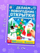 Книжка с наклейками «Делаем новогодние открытки», 20 стр., 120 наклеек, 4 открытки - Фото 4
