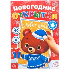 Новый год! Книжка с наклейками «Новогодние открытки», 20 стр.