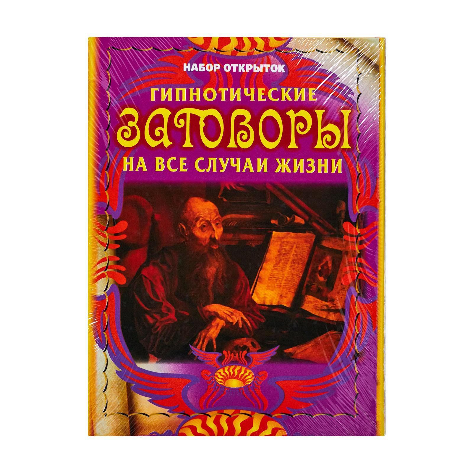 Купить книгу Популярная психология и Гипнотические заговоры на все случаи жизни. | Bookkz