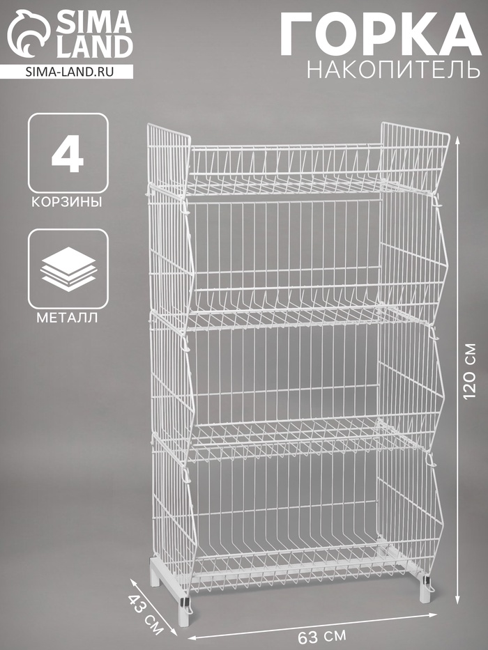 Горка-накопитель из четырёх корзин, 63×43×120, белая