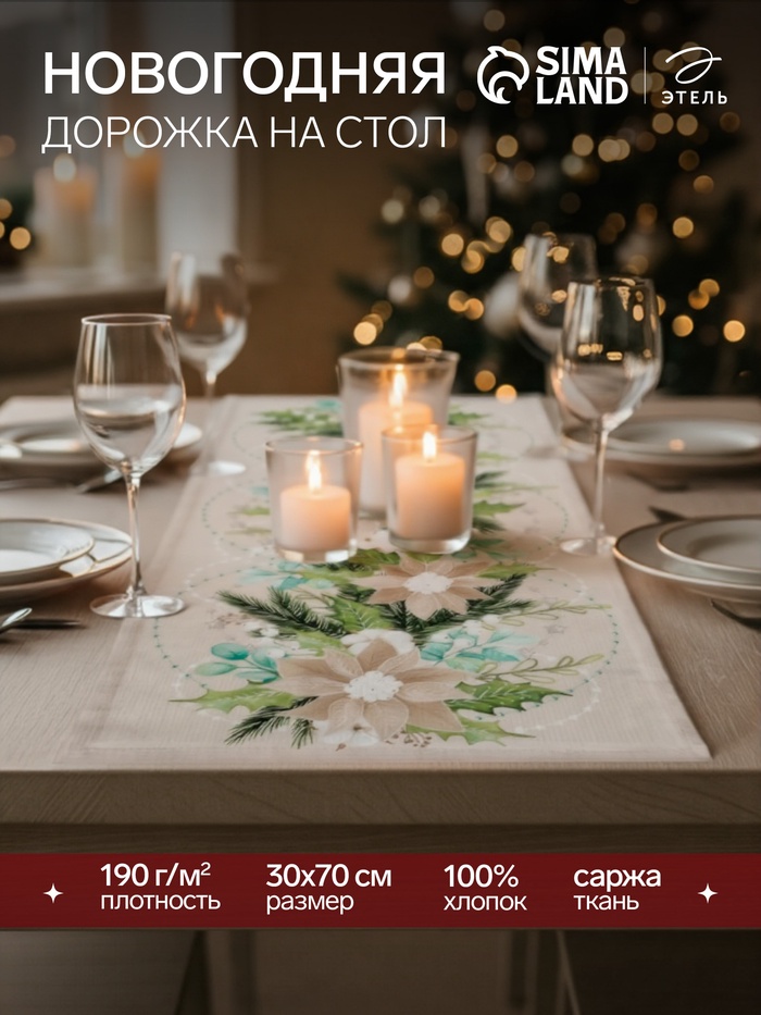 Дорожка на стол новогодняя «Этель» Beautiful Christmas, 30×70 см, хлопок 100%, саржа 190 г/м², бежевая - Фото 1