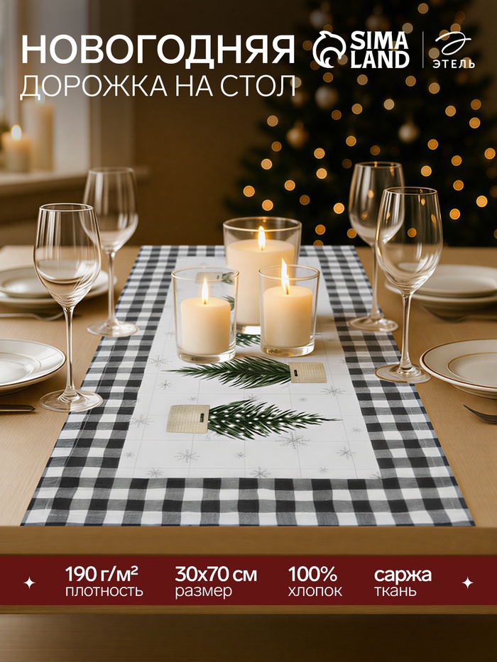 Дорожка на стол «Этель» Happy New Year 30×70 см, 100% хлопок, саржа 190 г/м² - Фото 1
