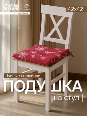 {{photo.Alt || photo.Description || 'Подушка на стул новогодняя «Белые снежинки», 42×42×5 см, красная'}}