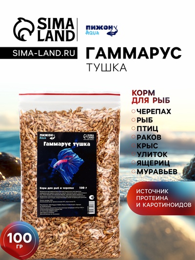 Корм для рыб и черепах «Пижон» гаммарус тушка, 100 г