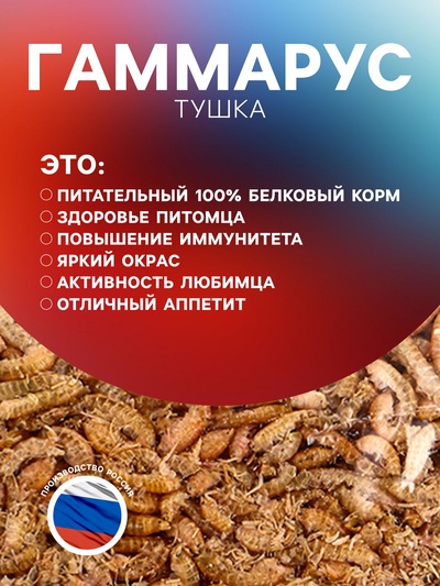Корм для рыб и черепах «Пижон» гаммарус тушка, 100 г