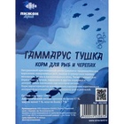 Корм для рыб и черепах «Пижон» гаммарус тушка, 100 г - Фото 5