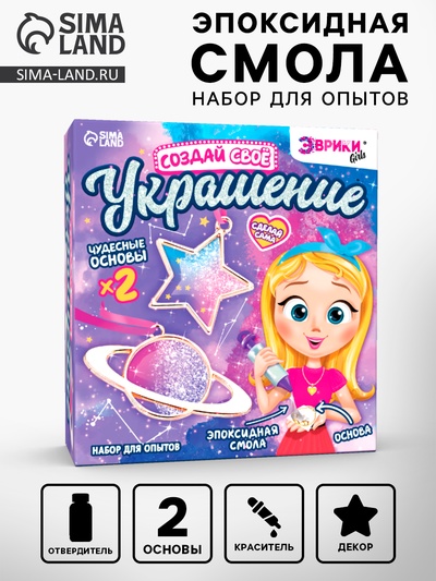 Набор для опытов с эпоксидной смолой «Создай своё украшение: Космос», 2 основы