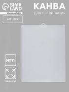 Канва для вышивания №11, пластиковая, 26×34 см, белая - Фото 1