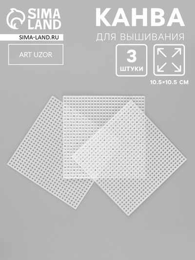 Канва для вышивания «Квадрат», пластиковая, 10.5×10.5 см, 3 шт., белая