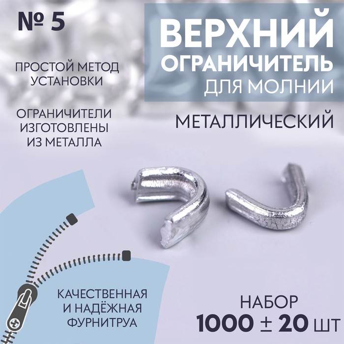 Верхний ограничитель для молнии, металлический, №5, 1000±20 шт., цвет серебряный - Фото 1