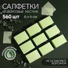 Салфетки для маникюра, безворсовые, плотные, 560 шт, 6 × 4 см, цвет зелёный - Фото 1