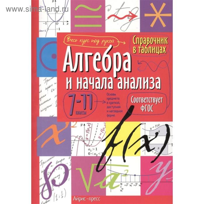 Справочник в таблицах «Алгебра и начала анализа, 7-11 класс» - Фото 1