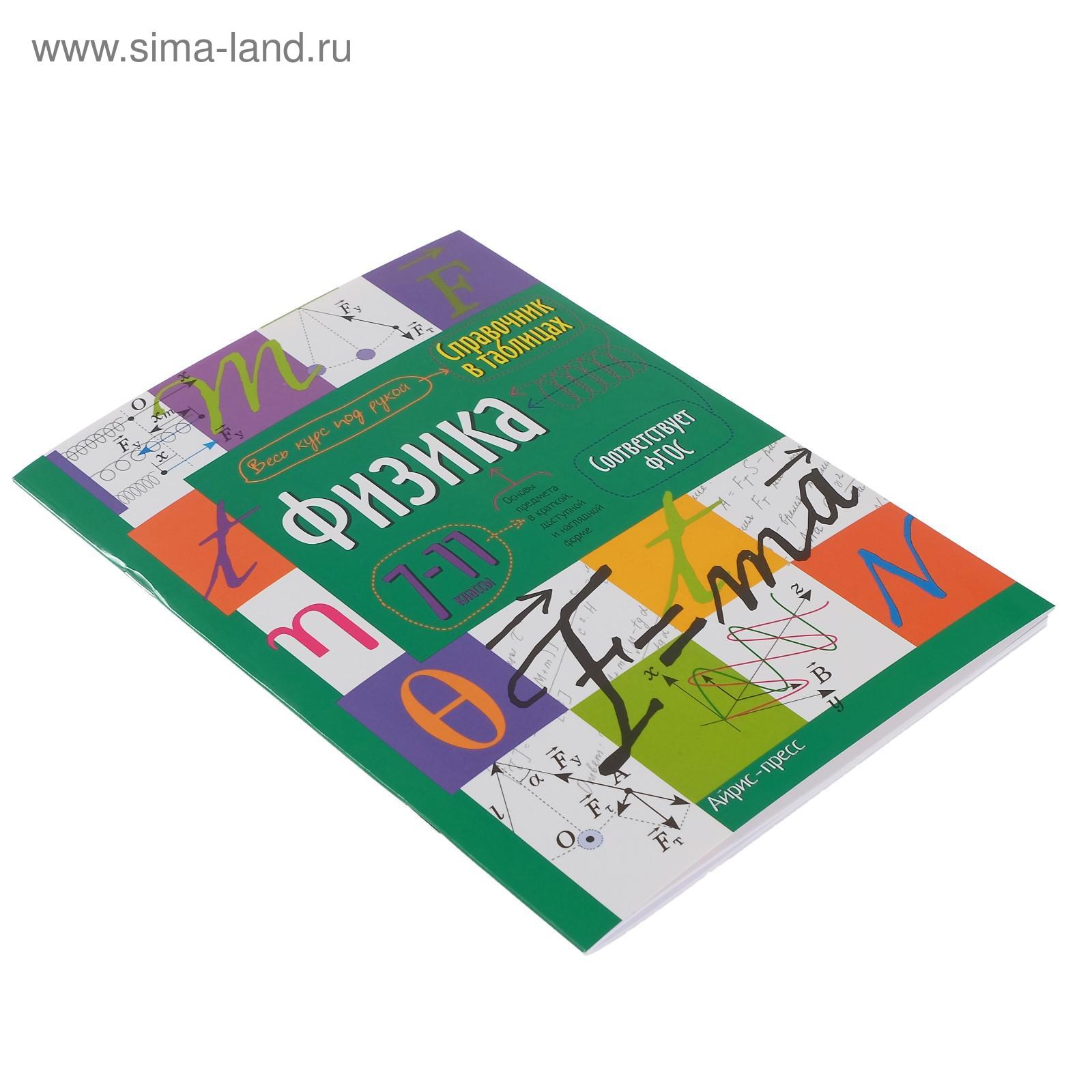Справочник в таблицах физика 7 11 класс