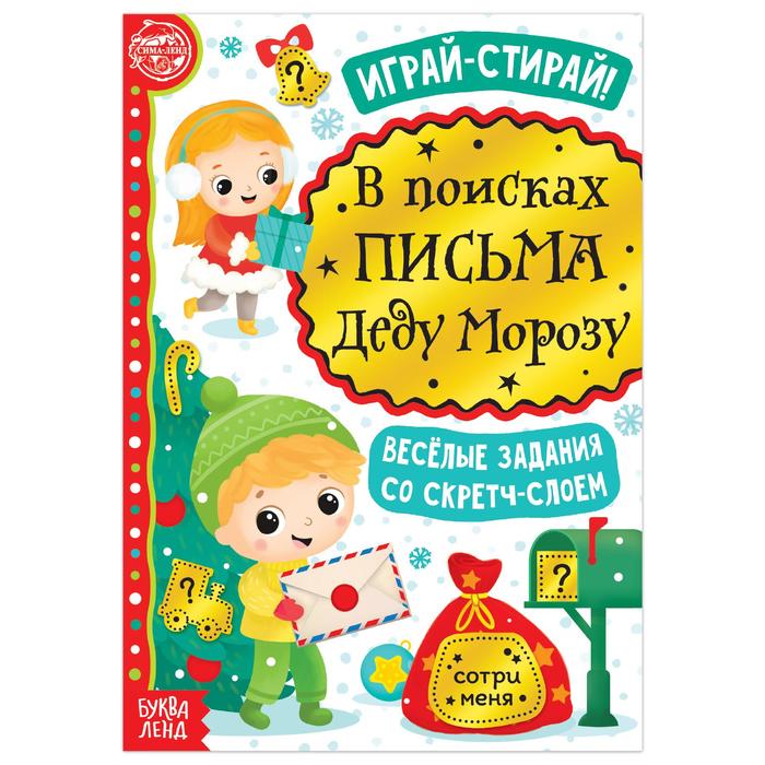 Книга со скретч-слоем «В поисках письма Деду Морозу», 12 стр. - Фото 1