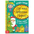 Книга со скретч-слоем «Где же наш Дедушка Мороз?», 12 стр. - фото 318361399