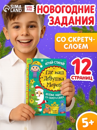 Книга со скретч-слоем «Где же наш Дедушка Мороз?», 12 стр.