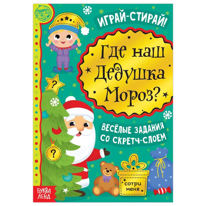 Книга со скретч-слоем «Где же наш Дедушка Мороз?», 12 стр. - Фото 1