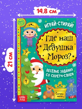 Книга со скретч-слоем «Где же наш Дедушка Мороз?», 12 стр. (комплект 2 шт)