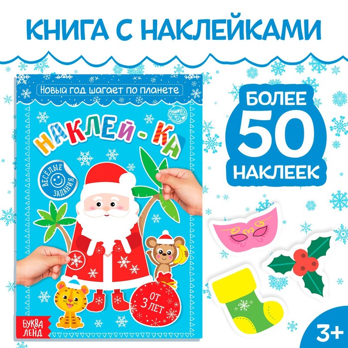 Книга с наклейками «Новый год шагает по планете», 12 стр. - Фото 1