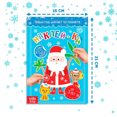 Книга с наклейками «Новый год шагает по планете», 12 стр., более 50 стикеров