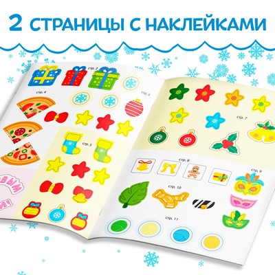 Книга с наклейками «Новый год шагает по планете», 12 стр., более 50 стикеров