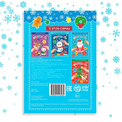 Книга с наклейками «Новый год шагает по планете», 12 стр., более 50 стикеров