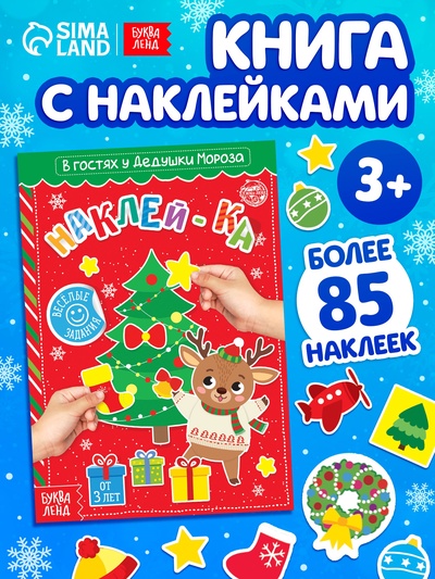 Книга с наклейками «В гостях у Дедушки Мороза», 12 стр.