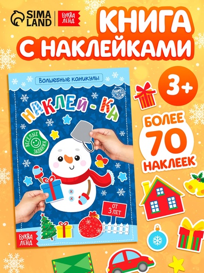 Книга с наклейками «Волшебные каникулы», 12 стр.