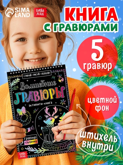 Гравюра детская «Активити-книга», 5 гравюр с заданиями, 12 стр.