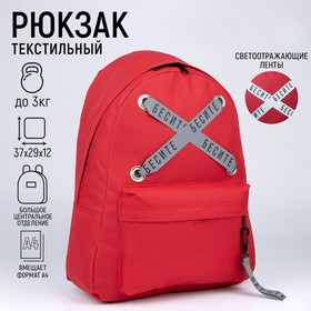 Рюкзак школьный молодёжный «Бесите», 29х12х37, отд на молнии, н/карман, светоотраж., красный