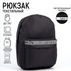 Рюкзак молодёжный Take out, 29х12х37 см, отд на молнии, н/карман, светоотраж., чёрный - фото 9039542