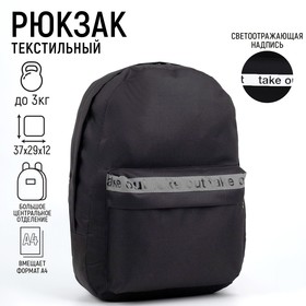 Рюкзак молодёжный Take out, 29х12х37 см, отд на молнии, н/карман, светоотраж., чёрный