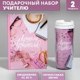 Подарочный набор ежедневник и термостакан «Лучший учитель, розовый»