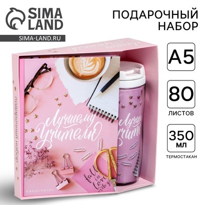 Подарочный набор, ежедневник А5, 80 л., термостакан 350 мл «Лучший учитель»