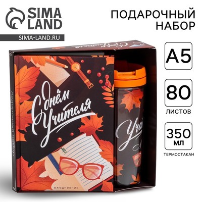 Подарочный набор, ежедневник А5, 80 листов, термостакан 350 мл «С днём учителя»