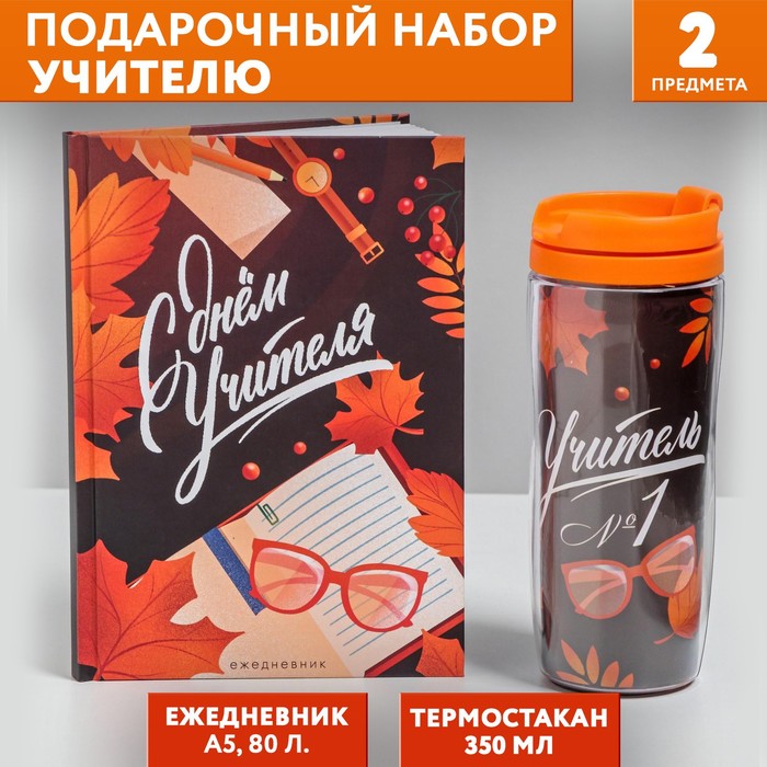 Подарочный набор «С днём учителя»: ежедневник А5, 80 листов, термостакан 350 мл - Фото 1