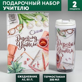 Подарочный набор «Дорогому учителю»: ежедневник А5, 80 листов, термостакан 350 мл 4786631