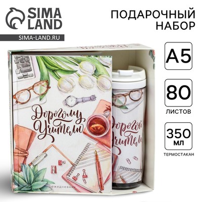 Подарочный набор, ежедневник А5, 80 листов, термостакан 350 мл «Дорогому учителю»