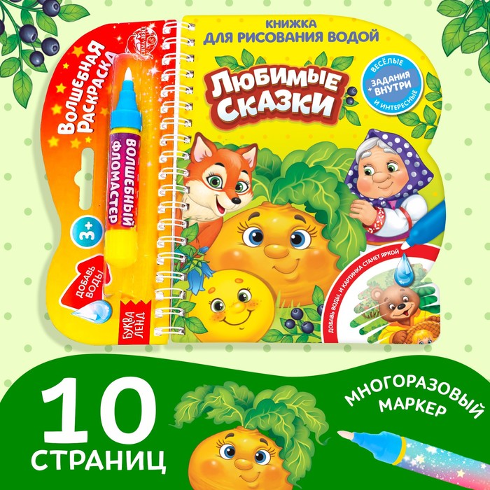 Книжка для рисования водой многоразовая «Любимые сказки» с водным маркером, 10 стр. - Фото 1