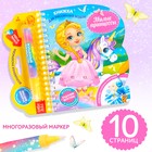 Книжка для рисования водой многоразовая «Милые принцессы» с водным маркером, 10 стр. - Фото 1