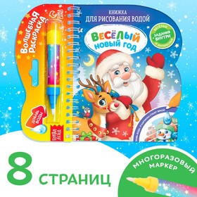 Новогодняя книжка для рисования водой «Веселый новый год», с водным маркером, 10 стр.