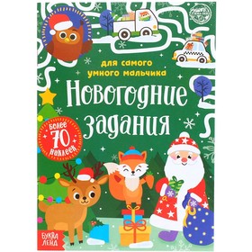 Книжка с наклейками «Новогодние задания для самого умного мальчика», 12 стр. 5005071