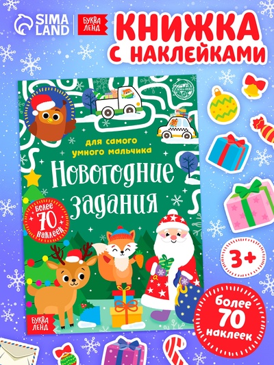 Книжка с наклейками «Новогодние задания для самого умного мальчика», 12 стр.