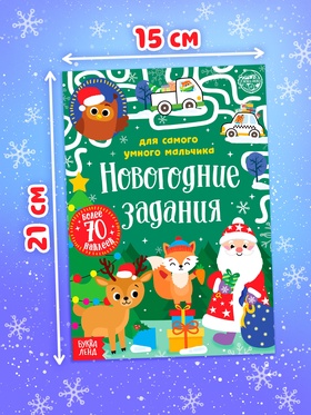 Книжка с наклейками «Новогодние задания для самого умного мальчика», 12 стр.