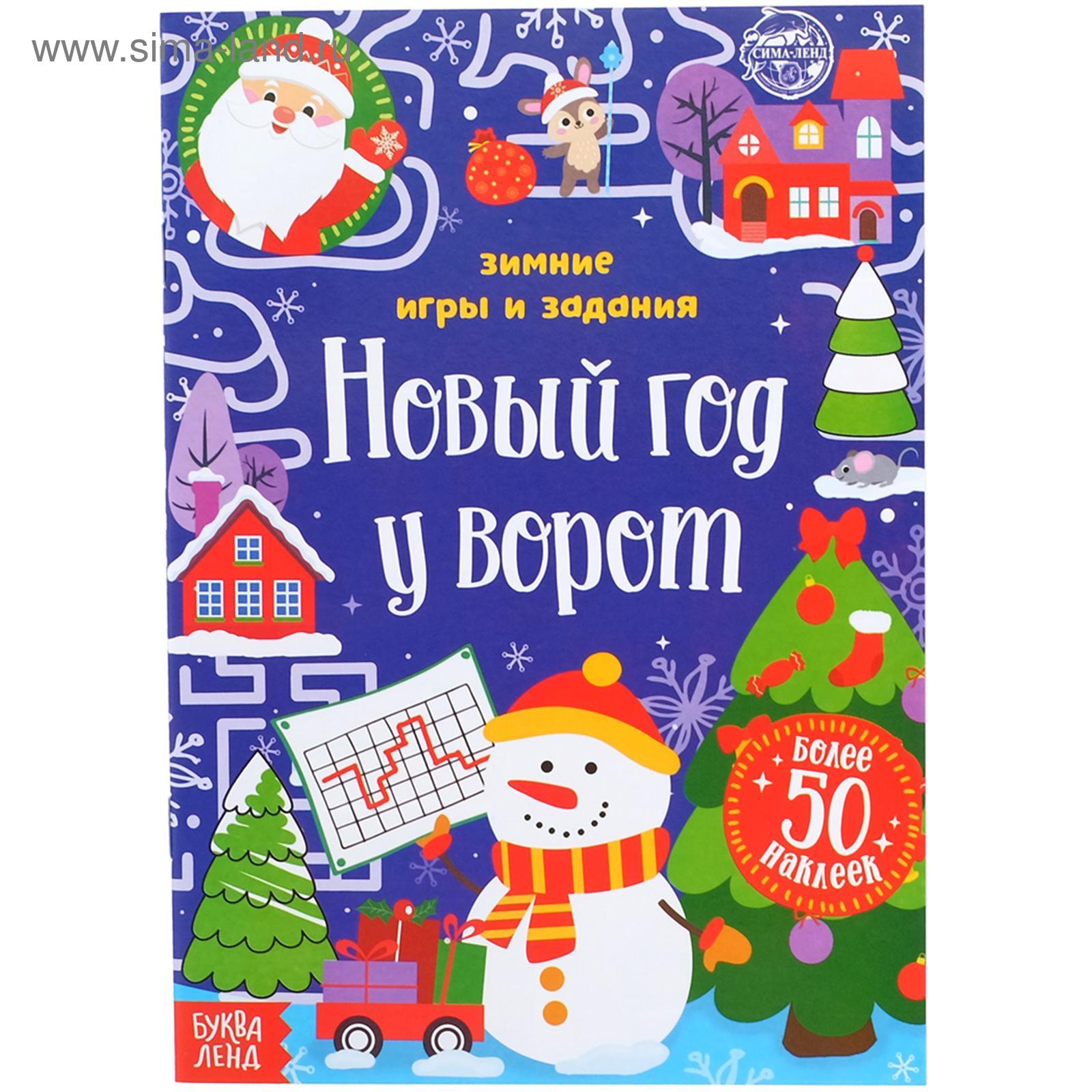 Книжка с наклейками «Новый год у ворот. Зимние игры и задания», 12 стр.  (5005072) - Купить по цене от 47.20 руб. | Интернет магазин SIMA-LAND.RU