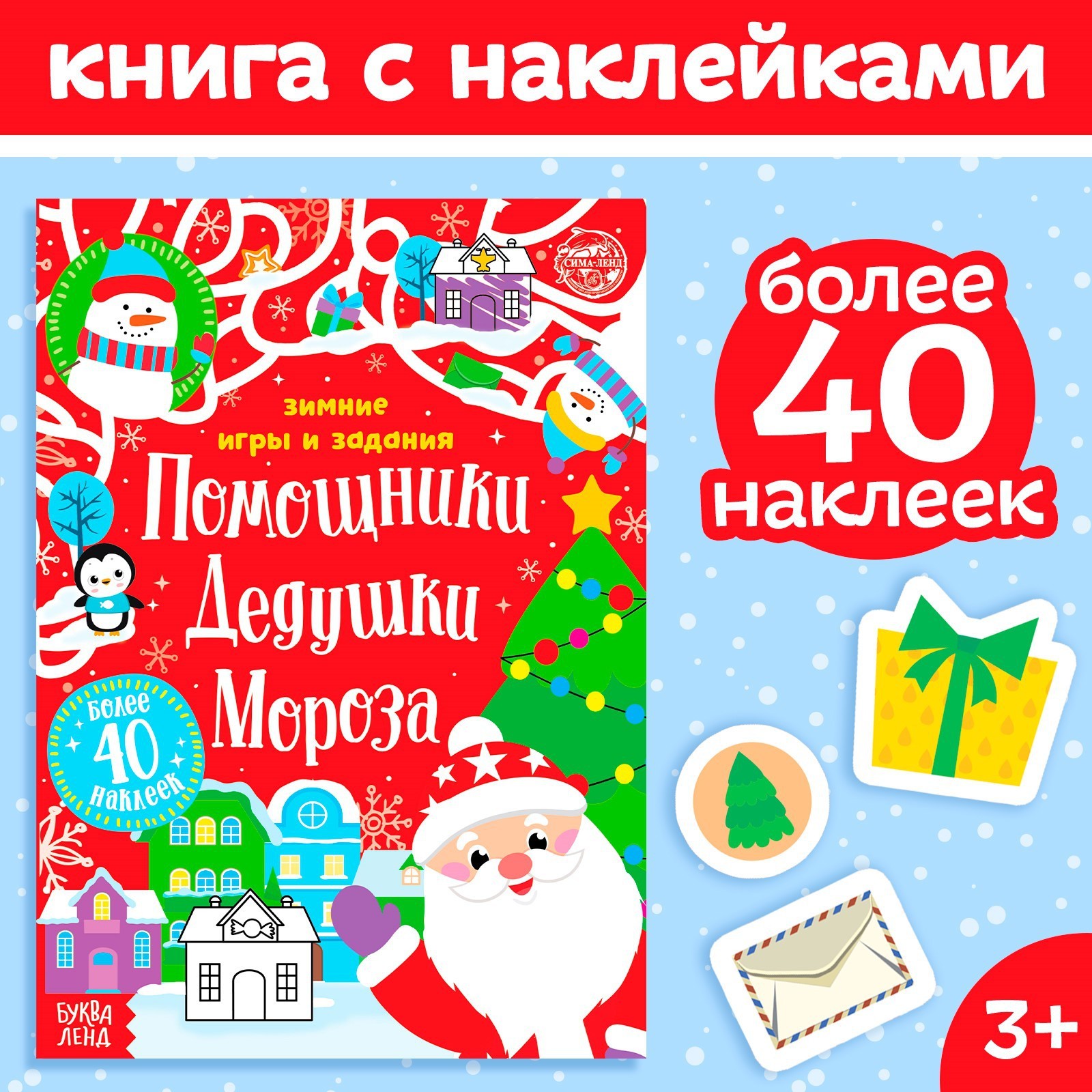 Книжка с наклейками «Помощники Дедушки Мороза. Зимние игры и задания», 12  стр.