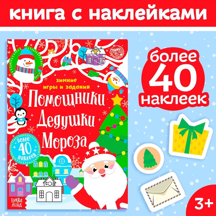 Книжка с наклейками «Помощники Дедушки Мороза. Зимние игры и задания», 12 стр. - Фото 1