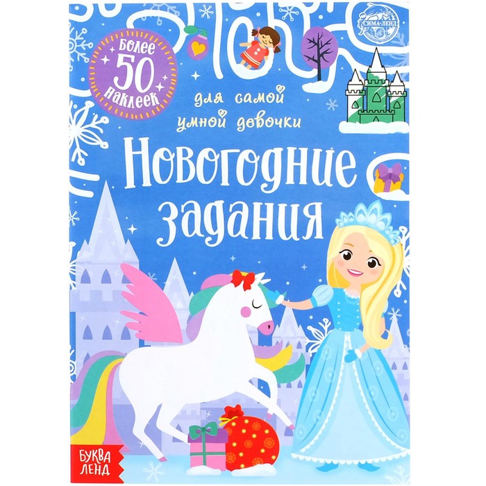 Книжка с наклейками «Новогодние задания для самой умной девочки», 12 стр. - Фото 1